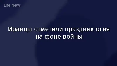 Иранцы отметили праздник огня на фоне войны