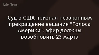 Суд в США признал незаконным прекращение вещания "Голоса Америки": эфир должны возобновить 23 марта