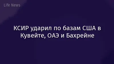 КСИР ударил по базам США в Кувейте, ОАЭ и Бахрейне