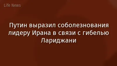 Путин выразил соболезнования лидеру Ирана в связи с гибелью Лариджани