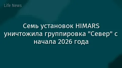 Семь установок HIMARS уничтожила группировка "Север" с начала 2026 года
