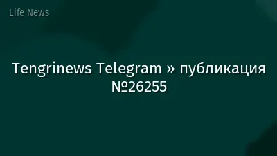Tengrinews Telegram » публикация №26255