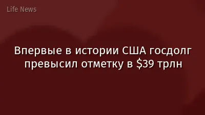 Впервые в истории США госдолг превысил отметку в $39 трлн