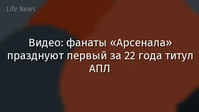 Видео: фанаты «Арсенала» празднуют первый за 22 года титул АПЛ