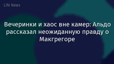 Вечеринки и хаос вне камер: Альдо рассказал неожиданную правду о Макгрегоре