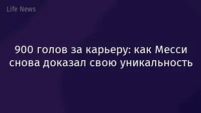 900 голов за карьеру: как Месси снова доказал свою уникальность