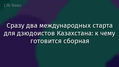 Сразу два международных старта для дзюдоистов Казахстана: к чему готовится сборная