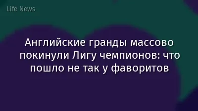 Английские гранды массово покинули Лигу чемпионов: что пошло не так у фаворитов