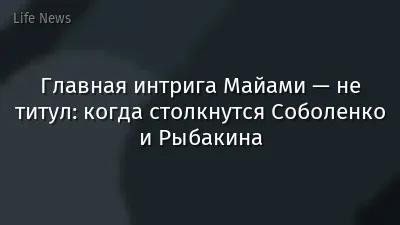 Главная интрига Майами — не титул: когда столкнутся Соболенко и Рыбакина