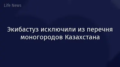 Экибастуз исключили из перечня моногородов Казахстана