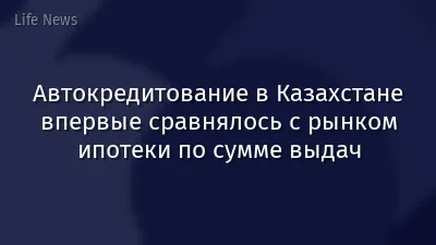 Автокредитование в Казахстане впервые сравнялось с рынком ипотеки по сумме выдач