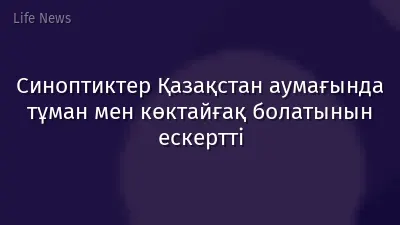 Синоптиктер Қазақстан аумағында тұман мен көктайғақ болатынын ескертті