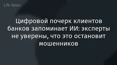 Цифровой почерк клиентов банков запоминает ИИ: эксперты не уверены, что это остановит мошенников