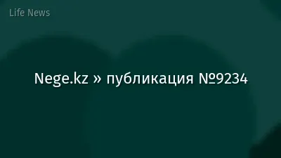 Nege.kz » публикация №9234