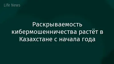 Раскрываемость кибермошенничества растёт в Казахстане с начала года