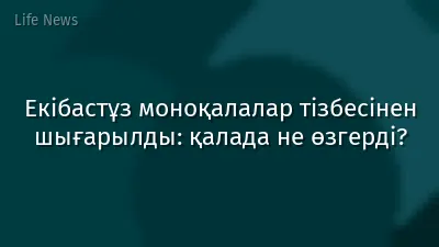 Екібастұз моноқалалар тізбесінен шығарылды: қалада не өзгерді?