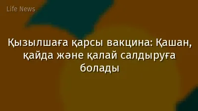 Қызылшаға қарсы вакцина: Қашан, қайда және қалай салдыруға болады