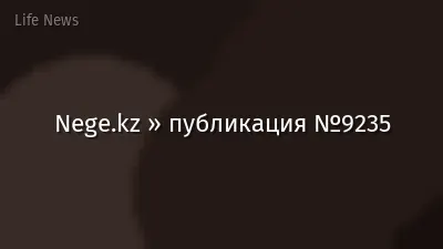 Nege.kz » публикация №9235