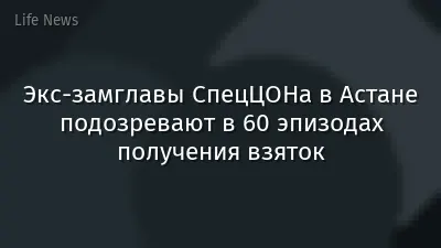 Экс-замглавы СпецЦОНа в Астане подозревают в 60 эпизодах получения взяток