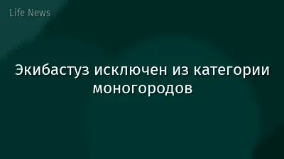 Экибастуз исключен из категории моногородов