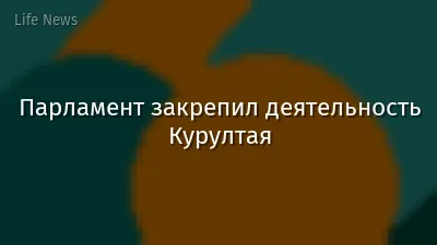 Парламент закрепил деятельность Курултая