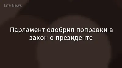 Парламент одобрил поправки в закон о президенте