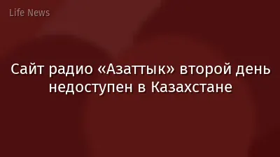 Сайт радио «Азаттык» второй день недоступен в Казахстане
