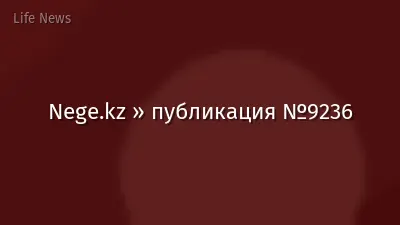 Nege.kz » публикация №9236