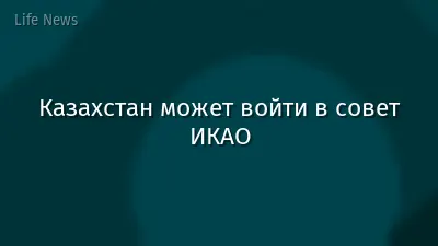 Казахстан может войти в совет ИКАО
