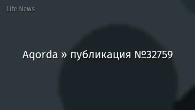 Aqorda » публикация №32759