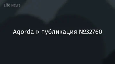 Aqorda » публикация №32760