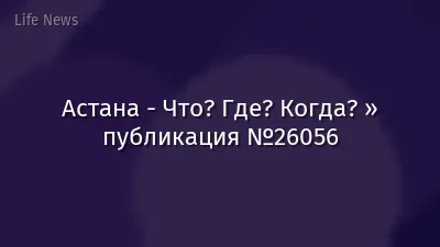 Астана - Что? Где? Когда? » публикация №26056