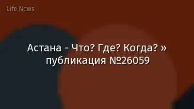 Астана - Что? Где? Когда? » публикация №26059