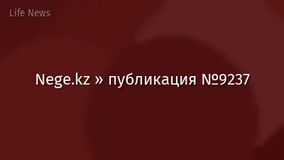 Nege.kz » публикация №9237