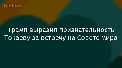 Трамп выразил признательность Токаеву за встречу на Совете мира