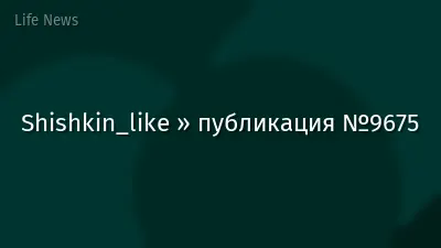 Shishkin_like » публикация №9675