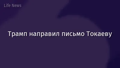 Трамп направил письмо Токаеву