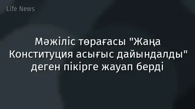 Мәжіліс төрағасы "Жаңа Конституция асығыс дайындалды" деген пікірге жауап берді