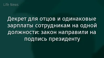 Декрет для отцов и одинаковые зарплаты сотрудникам на одной должности: закон направили на подпись президенту