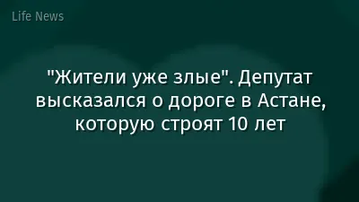 "Жители уже злые". Депутат высказался о дороге в Астане, которую строят 10 лет