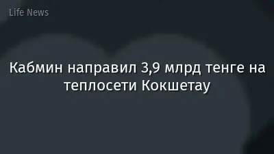 Кабмин направил 3,9 млрд тенге на теплосети Кокшетау