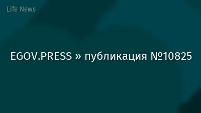 EGOV.PRESS » публикация №10825