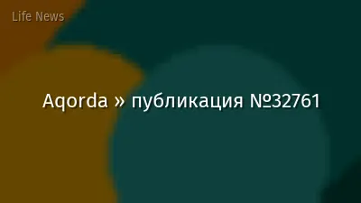 Aqorda » публикация №32761