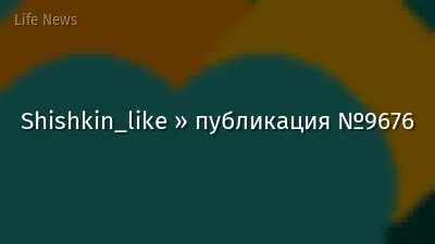 Shishkin_like » публикация №9676