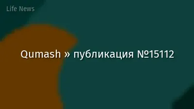 Qumash » публикация №15112