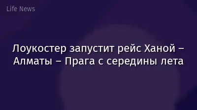 Лоукостер запустит рейс Ханой – Алматы – Прага с середины лета