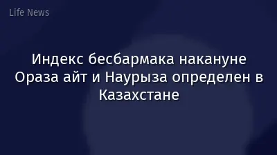 Индекс бесбармака накануне Ораза айт и Наурыза определен в Казахстане