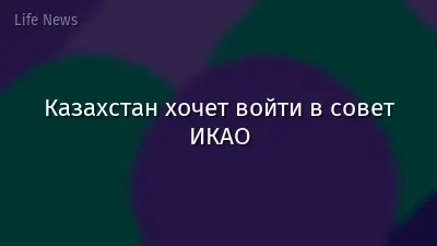 Казахстан хочет войти в совет ИКАО