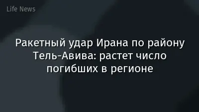 Ракетный удар Ирана по району Тель-Авива: растет число погибших в регионе