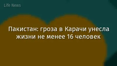 Пакистан: гроза в Карачи унесла жизни не менее 16 человек